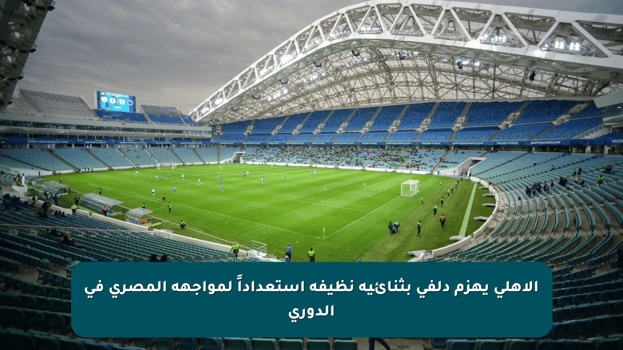 الأهلي يهزم دلفي بثنائية نظيفة استعداداً لمواجهة المصري في الدوري